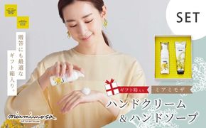 【 ミアミモザ 】【 ギフト箱入 】 ミアミモザ ハンドクリーム ＆ ハンドソープ ハンドケア セット 化粧箱 ギフト箱 ミモザ が ふんわり 柔らかく香る ギフト プレゼント 贈答 美容 コスメ 高知県 高知 四万十市 四万十 しまんと 25-74