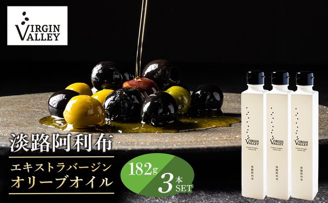 3本セット！「Virgin Valley 淡路阿利布」182ｇ（エキストラバージンオリーブオイル）【2025年度産】