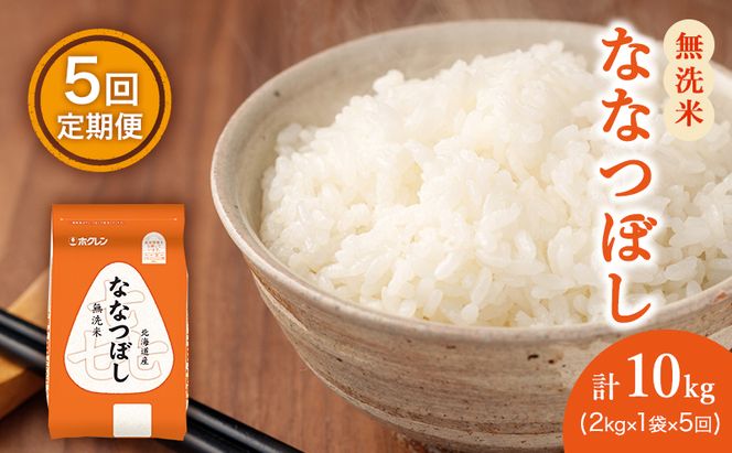 5ヵ月 定期便 (無洗米2kg)ホクレン喜ななつぼし(無洗米2kg×1袋)袋はチャック付 北海道米 お米 白米 ごはん ご飯 ライス 和食 炭水化物 主食 おにぎり お弁当 ほど良い粘り 豊かな甘み つややか セット 特A [JA新おたる] 