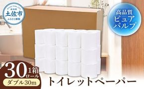 トイレットペーパー ふんわりやわらかいトイレットペーパー 30m ダブル 30ロール ピュアパルプ 無香料 業務用 天然パルプ100% 無地 日本製 柔らかい トイレ ペーパー【株式会社カルタス】 [BQBS002]