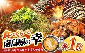 島原半島の食材で　お好み焼き食べ比べセット / 南島原市 / 株式会社はなぶさ[SCN174]