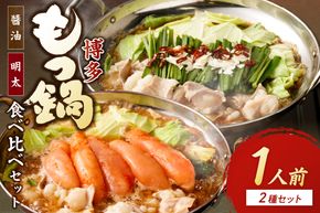  博多もつ鍋1人前食べ比べセット（明太・醤油）【海千】_HA0244