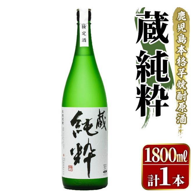 鹿児島本格芋焼酎原酒！「蔵 純粋」(1,800ml)国産 焼酎 いも焼酎 お酒 アルコール お湯割り ロック ソーダ割【大石酒造】akn038-11