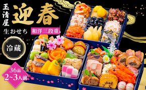 【 玉清屋 】 生おせち 迎春 和洋三段重 36品（2～3人前） 冷蔵発送・12/31到着限定● 232238_UU042