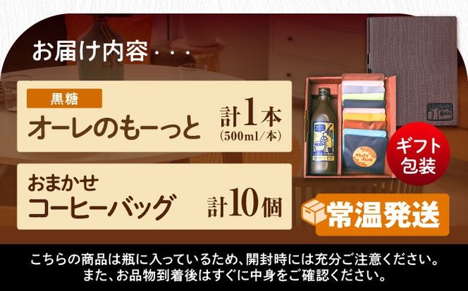 【ギフト】豆ポレポレのオーレのもーっと無糖1本とコーヒーバッグ10個おまかせセット コーヒー 珈琲 カフェオレ カフェオレベース 無糖 ギフト 沖縄市 / 豆ポレポレ[BCAW001]