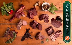 エゾシカ肉加工品セットA 北海道 南富良野町 エゾシカ 鹿肉 鹿 ソーセージ サラミ ハム ベーコン セット 詰合せ 贈り物 ギフト ジビエ 