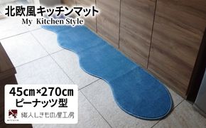 diw0172 北欧風キッチンマット ラグマットタイプ 45×270cm ピーナッツ型 ブルームーン 抗菌防臭 SEK 織人しきもの屋工房