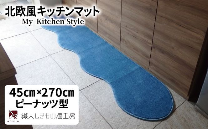 diw0172 北欧風キッチンマット ラグマットタイプ 45×270cm ピーナッツ型 ブルームーン 抗菌防臭 SEK 織人しきもの屋工房