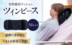 【R11009】姿勢に合わせてベストな形状に可変！姿勢維持クッション ツイン ピース Mサイズ