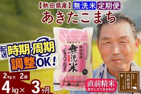 ※新米 令和6年産※《定期便3ヶ月》秋田県産 あきたこまち 4kg【無洗米】(2kg小分け袋) 2024年産 お届け時期選べる お届け周期調整可能 隔月に調整OK お米 おおもり|oomr-30203