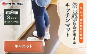[ ドクターマット S・107cm・キャロット ] キッチンマット 厚手 体圧分散 抗菌 拭ける キッチン用品 お手入れ簡単 アサヒ軽金属