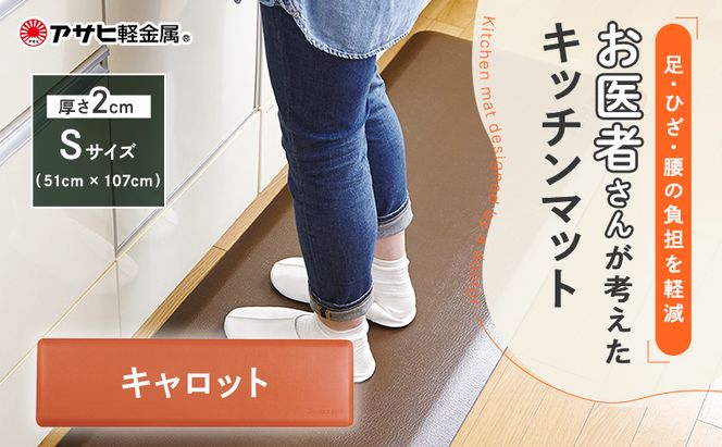 [ ドクターマット S・107cm・キャロット ] キッチンマット 厚手 体圧分散 抗菌 拭ける キッチン用品 お手入れ簡単 アサヒ軽金属