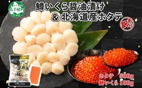 2501. 訳あり ホタテ 500g 鱒いくら醤油漬け 100g 訳アリ ほたて 帆立 貝柱 鱒いくら いくら イクラ 醤油漬け マス 海鮮 海鮮丼 セット 送料無料 北海道 弟子屈町