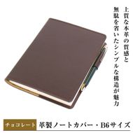 【革製ノートカバー・Ｂ６サイズ】（チョコレート）