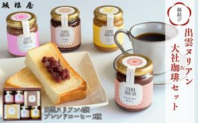 出雲ヌリアン＆大社珈琲セット 322032_BY006