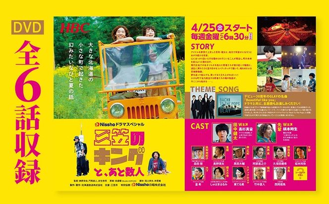 高杉真宙・柄本時生　W主演ドラマ「三笠のキングと、あと数人」DVD　全６話収録【01170】