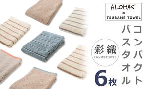 099H4363 ALOHASコンパクトバスタオル6枚セット【泉州タオル 国産 吸水 たおる 普段使い  シンプル 日用品】