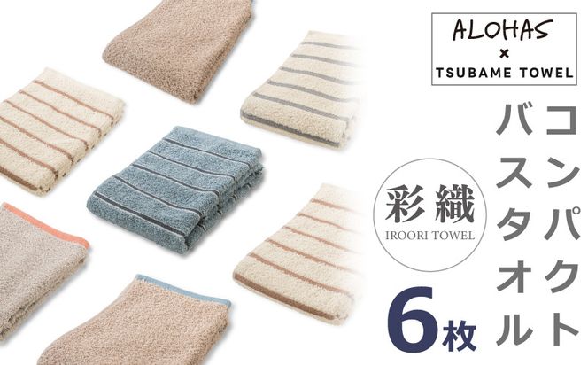 099H4363 ALOHASコンパクトバスタオル6枚セット【泉州タオル 国産 吸水 たおる 普段使い  シンプル 日用品】