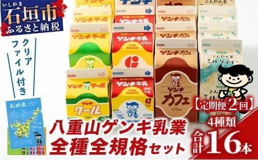 [ふるさと納税限定][定期便_2回]八重山ゲンキ乳業 オールスターセット[八重山ゲンキ乳業][ゲンキ牛乳][石垣島のソウルドリンク ゲンキクール][ゲンキカフェ][さんぴん茶ミルクティー]GN-002-t02