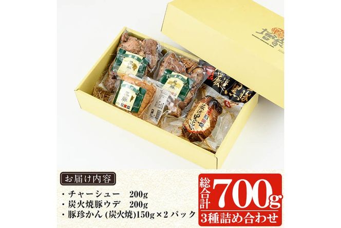a008 鹿児島黒豚「短鼻豚」無添加炭火焼豚ウデ・チャーシュー・一口サイズ炭火焼き豚詰め合わせ(合計約700g)【鹿児島ますや】姶良市 国産 無添加 焼き豚 チャーシュー 惣菜 おかず おつまみ 冷凍 黒豚