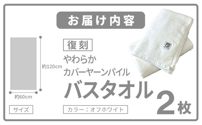 020C589 やわらか カバーヤーンパイル バスタオル オフホワイト 2枚【泉州タオル 国産 日本製 シンプル 日用品】