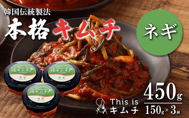 本格絶品 キムチ（ ねぎ ）150g × 3個 