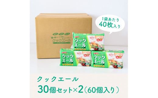 クックエール 30個セット×2箱 クッキングペーパー 1個40枚入 クッキングシート キッチンペーパー 天然パルプ100% 不織布 料理 キッチン 落し蓋 油 吸収 水切り【ハヤシ商事株式会社】 [BQAD030]