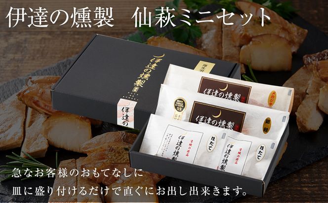 伊達の燻製　仙萩ミニセット 銀鮭 メカジキ ホタテ　【 銀鮭 メカジキ ホタテ 燻製 ミニセット 仙台市 社会福祉法人 伊達の燻製 魚介類 グルメ お取り寄せ 】 041009_AQ002