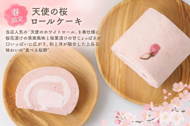 【春限定】天使の桜ロールケーキ 320g【期間限定 グルテンフリー 米粉 100% ロールケーキ ケーキ スイーツ お菓子 洋菓子 デザート 季節限定】(H053329)
