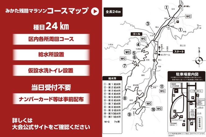 【2026年6月14日（日）開催 第32回 みかた残酷マラソン全国大会 1名様分 出走権 ふるさと納税枠（限定300人）】 24km マラソン 山あり 谷あり 全24km ハードコース アップダウン 区民総出でランナーを応援します！ ふるさと納税 返礼品 おすすめ 兵庫県 香美町 小代 おじろ 残酷 ZANKOKU みかた残酷マラソン全国大会事務局 66-01