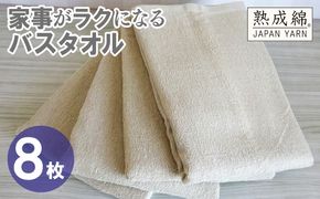G4932w 【スピード発送】家事がラクになるバスタオル 8枚【ベージュ 泉州タオル 高品質 綿100％ 日本製 国産 単色 シンプル】