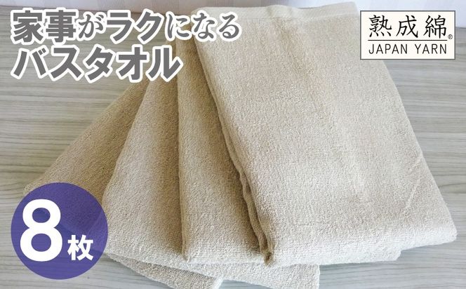 G4932w 【スピード発送】家事がラクになるバスタオル 8枚【ベージュ 泉州タオル 高品質 綿100％ 日本製 国産 単色 シンプル】