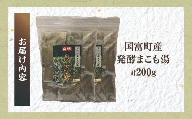 国富町産 発酵まこも湯 200g(100g×2袋)_b0935_sm