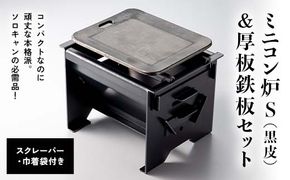 ミニコン炉S（黒皮）＆厚板鉄板 ソロキャン用（スクレーパー、巾着袋付き）のセット F4N-2344