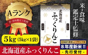 『先行受付』「令和8年産」北海道産ふっくりんこ5kg(5kg×1) 米・食味鑑定士監修【Aランク】＜10月より発送開始＞【16083】