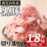 鹿児島県産 黒豚 切り落とし(計1.8kg・約600g×3パック) 切り落とし 国産 鹿児島県産 豚肉 ブタ おかず バラ肉 個包装 小分け くろぶた 薄切り うす切り 冷凍配送 切り落し 切落し【スターゼン】akn042-08