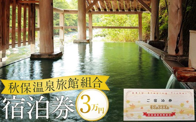 秋保温泉旅館組合宿泊券Ａ（30,000円券）【旅行 宿泊券 チケット 券 】 041009_CC001
