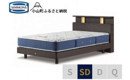 AZ51【シモンズ】BSシェルフⅡ　ST/BSゴールデンバリュー　ダーク色　SD