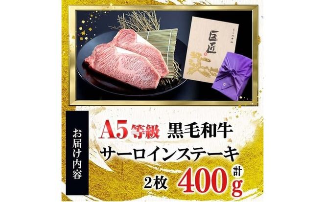 【ギフト対応】鹿児島県産 黒毛和牛巨匠の至福のサーロインステーキ 計400g(2枚) f4-002
