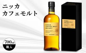 ニッカ　カフェモルト　700ml　箱入 ｜ ニッカ アサヒ ウィスキー お酒 酒 ハイボール お湯割り 水割り ロック 飲む 国産 洋酒 ジャパニーズ ウイスキー 蒸溜所 家飲み 洋酒 贈答 ギフト 贈り物 父の日 カートン 箱付
