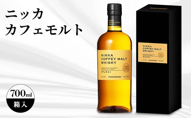 ニッカ　カフェモルト　700ml　箱入 ｜ ニッカ アサヒ ウィスキー お酒 酒 ハイボール お湯割り 水割り ロック 飲む 国産 洋酒 ジャパニーズ ウイスキー 蒸溜所 家飲み 洋酒 贈答 ギフト 贈り物 父の日 カートン 箱付