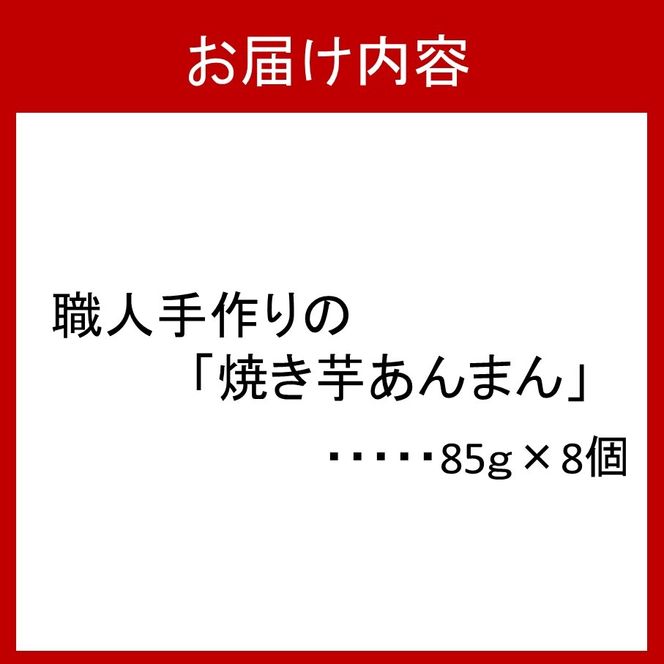 職人手作りの「やき芋あんまん」8個セット 焼き芋 さつまいも サツマイモ 餡 小豆_2772R