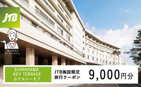 SHIRAHAMA KEY TERRACE ホテルシーモアで使える　JTB施設限定クーポン9,000円分（JTBふるさとトラベルコンシェルジュでのご予約限定） 304018_JTBHTL650600702