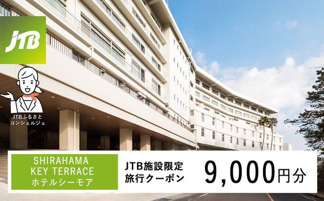 SHIRAHAMA KEY TERRACE ホテルシーモアで使える　JTB施設限定クーポン9,000円分（JTBふるさとトラベルコンシェルジュでのご予約限定） 304018_JTBHTL650600702