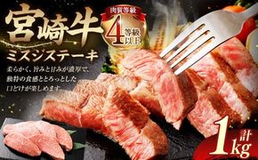 ＜≪肉質等級4等級以上≫宮崎牛ミスジステーキ（1000g）＞入金確認後、翌月末までに順次出荷【c1417_tu】 200g×5 1kg 宮崎牛 牛肉 肉 お肉 黒毛和牛 ブランド肉 ウデ ミスジ ステーキ 希少部位 旨み 柔らか 冷凍 国産