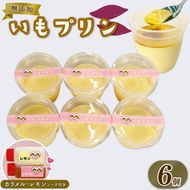 いも プリン 6個 カラメル レモン ソース 付き 味変 さつまいも お芋 無添加 おやつ スイーツ デザート 静岡 藤枝