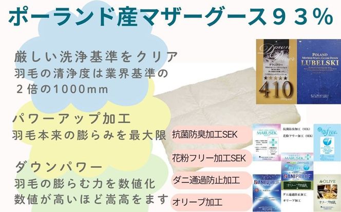羽毛肌布団【ポーランド産マザーグース９３％】【ダウンパワー４１０】ダブル CK531
