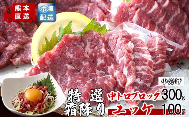 馬刺し 熊本 霜降り 馬刺 特選霜降り 中トロ 300g ブロック ユッケ 100g セット 熊本直送 国内肥育 馬肉 肉 お肉 冷凍 国産 又は カナダ産 配送不可:離島 