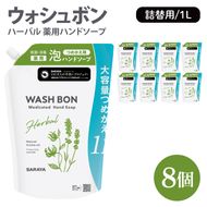 ウォシュボン ハーバル 薬用ハンドソープ 1L詰替用8個【医薬部外品】【手洗い 植物性 泡 ふわふわ 天然精油 イランイラン＆ラベンダー殺菌 消毒】(CL135-W8)