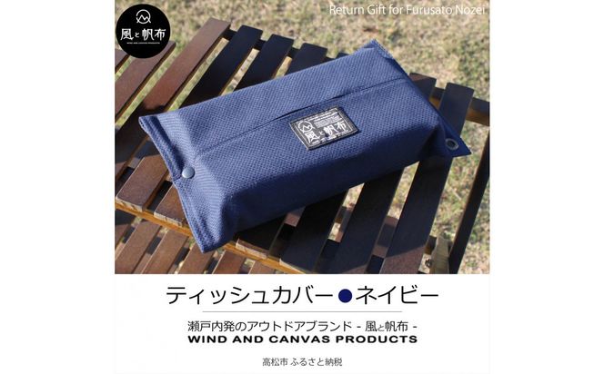 香川県産 丈夫でやさしい綿の手触り 帆布のティッシュ＆ペーパータオルケース ネイビー、１点 372013_LJ009VC01
